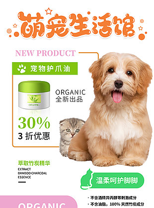 萌寵生活館全新出品護爪游宣傳海報