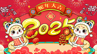 2025蛇年大吉创意红色插画展板