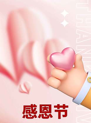 3D風感恩相伴一路有你感恩節主題海報