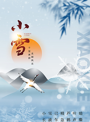小雪已晴蘆葉暗傳統節氣海報