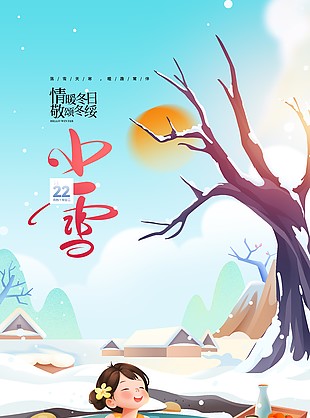 情暖冬日传统小雪时节温泉插画海报