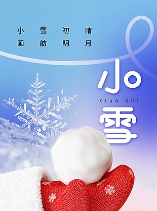 小雪初晴畫舫明月傳統節氣宣傳海報