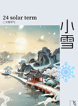 飛雪映流年滿院皆芳華中國風小雪海報