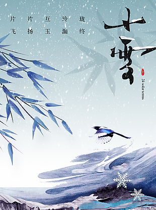 中國風小雪時節藍色水墨主題海報