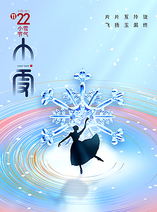 片片雪花小雪來唯美冬日節氣海報