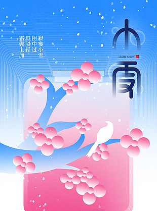 小雪中国风粉蓝主题创意节气海报