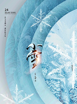 來年比豐年小雪時節藍色意境海報