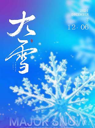 清冷雅致藍(lán)色背景傳統(tǒng)大雪節(jié)氣海報(bào)