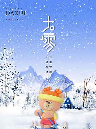 千里冰封卡通可愛傳統大雪節氣海報