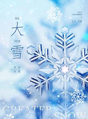 淺色系清雅大氣二十四節(jié)氣大雪海報
