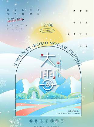 詩意淡雅浪漫傳統二十四節氣大雪海報