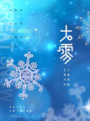 萬里飄雪藍色背景傳統大雪節氣海報