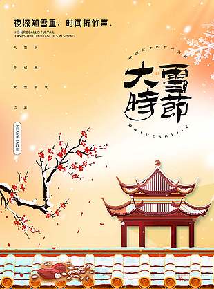 古典山水畫唯美二十四節氣大雪海報