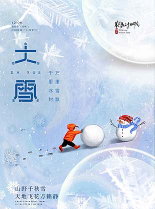 山野千秋雪唯美二十四節(jié)氣大雪海報