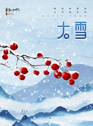 中國風山水意境傳統大雪節氣海報