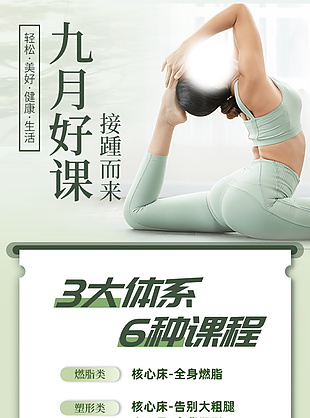清新綠色系燃脂塑形瑜伽課程宣傳海報