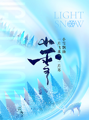 小雪飄揚一片飛來一片寒節氣海報