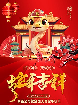 萬事如意恭賀新春2025蛇年海報