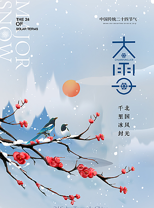 典雅古風山水畫傳統(tǒng)二十四大雪節(jié)氣海報