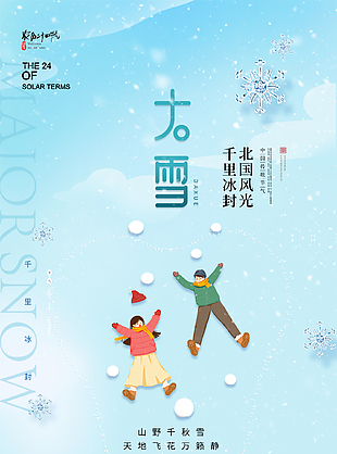 文艺宁静浅蓝色传统二十四大雪节气海报