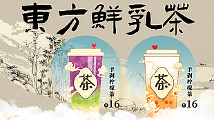 東方鮮乳茶國風質感手繪橫版海報