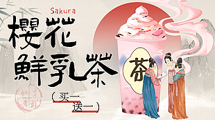 櫻花鮮乳茶買一送一國風橫版海報