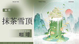 抹茶雪頂咖啡手繪國風綠色橫版海報