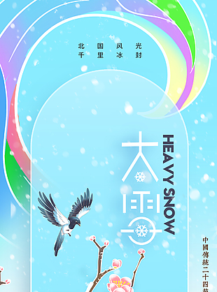 北國風光千里冰封大雪手繪國潮海報