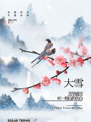 溫情文藝山水意境二十四大雪節氣海報