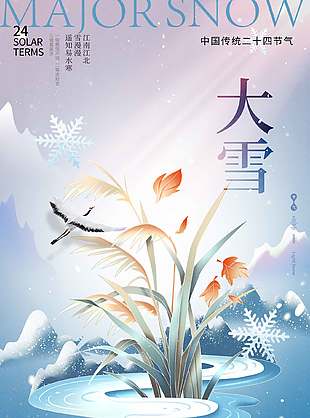 安謐閑靜中國傳統二十四節氣大雪海報