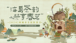 海島茶韻共享春茗飲茶日國(guó)風(fēng)海報(bào)