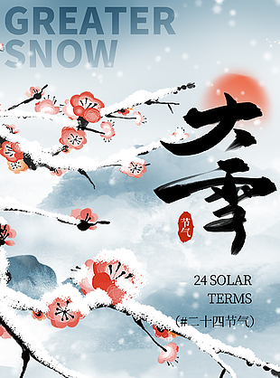 銀裝素裹大雪時節唯美雪景宣傳海報