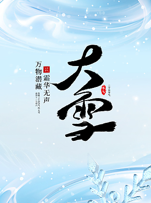 今朝恰大雪藍色簡約傳統(tǒng)節(jié)氣海報