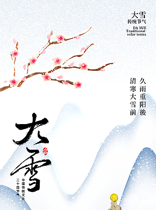 大雪時節簡約唯美雪景意境宣傳海報