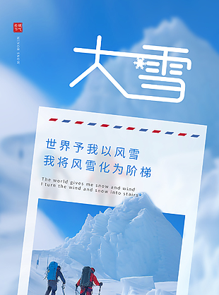 冬日大雪節雪山攀高主題宣傳海報