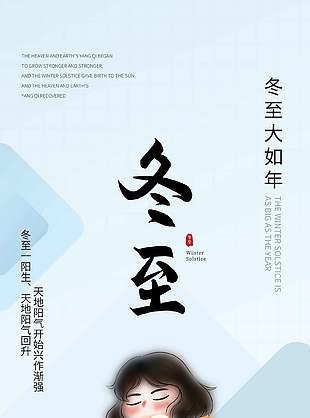 簡約冷色調大氣農歷冬至節氣宣傳海報