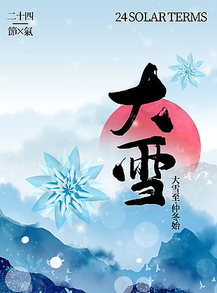 大雪至仲冬始蓝色中国风节气海报