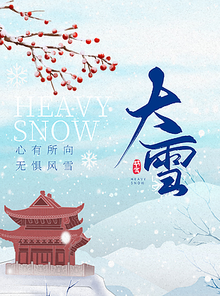 心有所向無懼風雪傳統大雪卡通海報