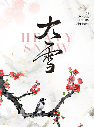 大雪時節唯美手繪中國風質感海報