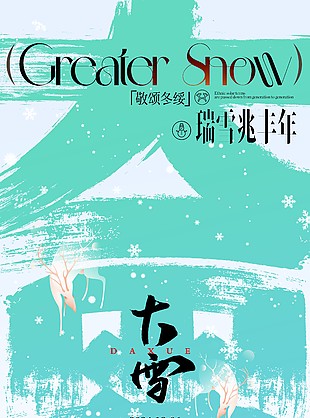 瑞雪兆豐年大雪時節綠色主題海報