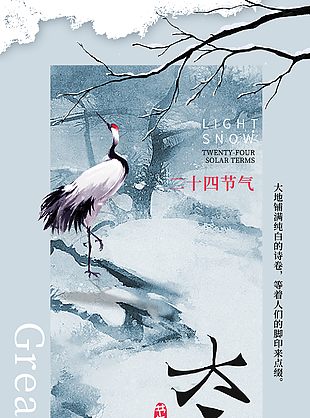 冬藏萬物歲月沉香中國風大雪海報