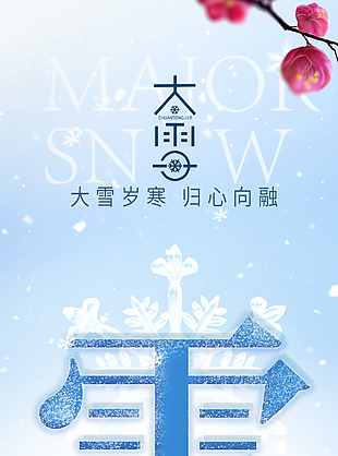 大雪岁寒归心向融蓝色唯美雪景海报