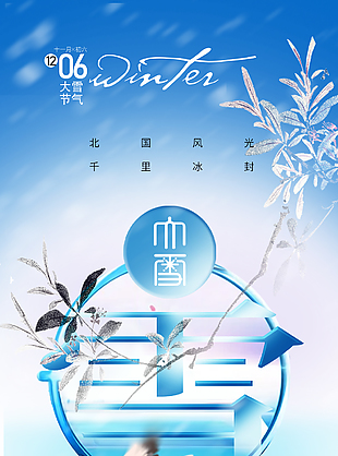 大雪时节千里冰封蓝色简约主题海报