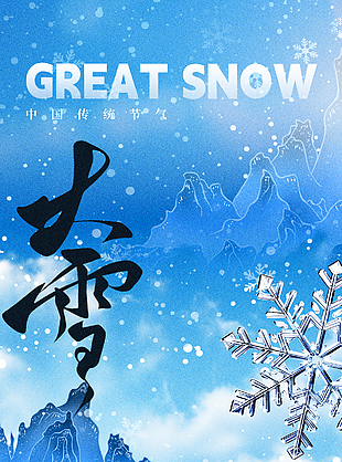 北風徹骨大地寒傳統大雪節氣海報