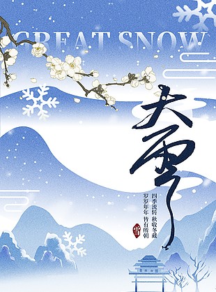 岁岁年年皆有所朝大雪中国风海报