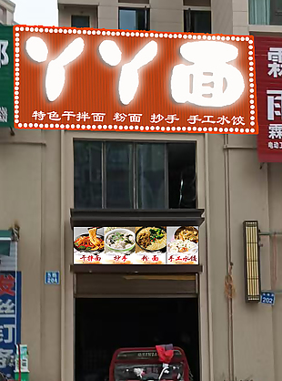 红色丫丫面面馆门头设计
