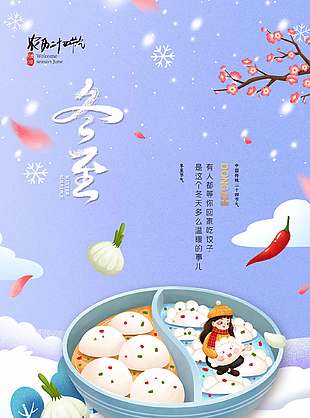 溫暖素雅紫色背景農(nóng)歷冬至節(jié)氣海報(bào)
