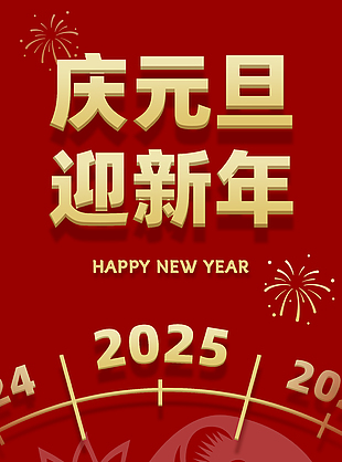 庆元旦迎新年2025元旦节海报