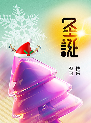 圣誕節快樂趣味多彩漸變主題海報