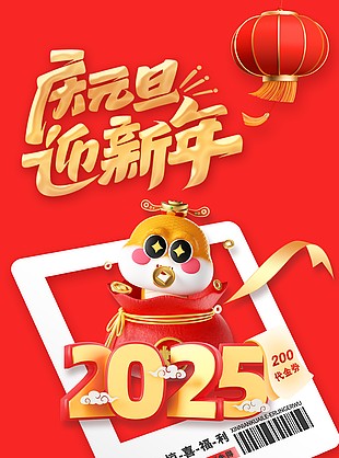 迎元旦庆新年红色大气元旦促销海报